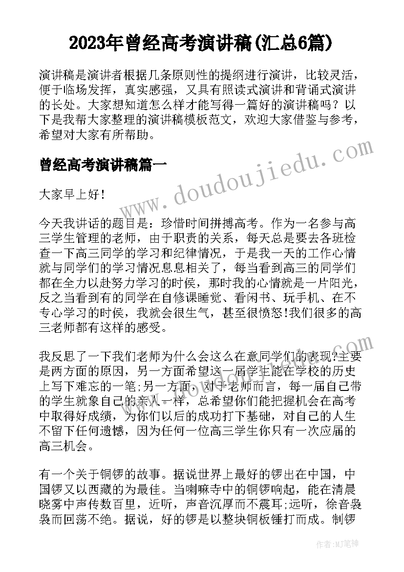 2023年曾经高考演讲稿(汇总6篇)