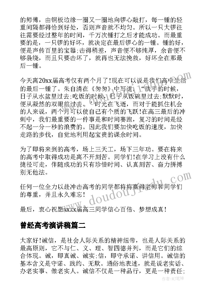 2023年曾经高考演讲稿(汇总6篇)