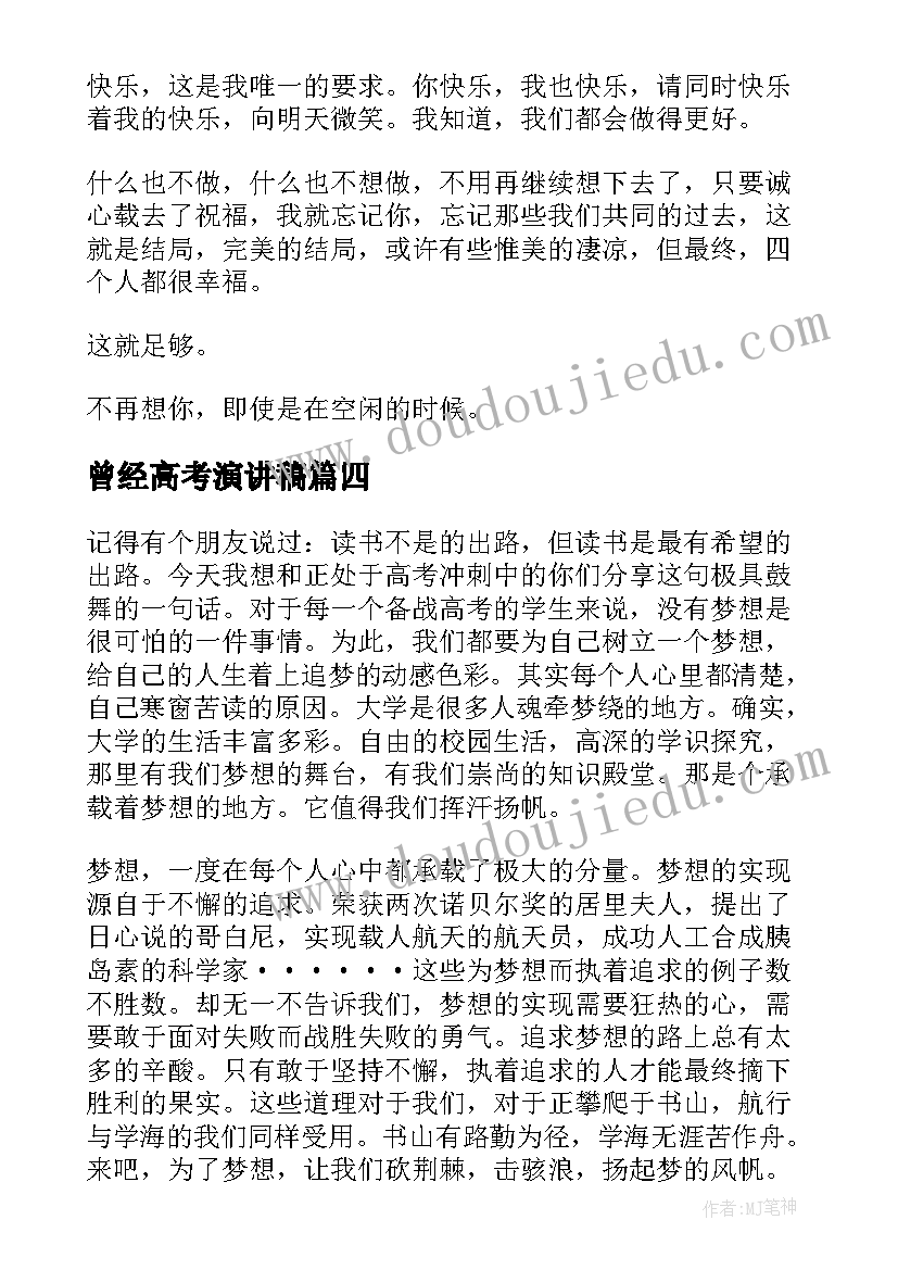 2023年曾经高考演讲稿(汇总6篇)