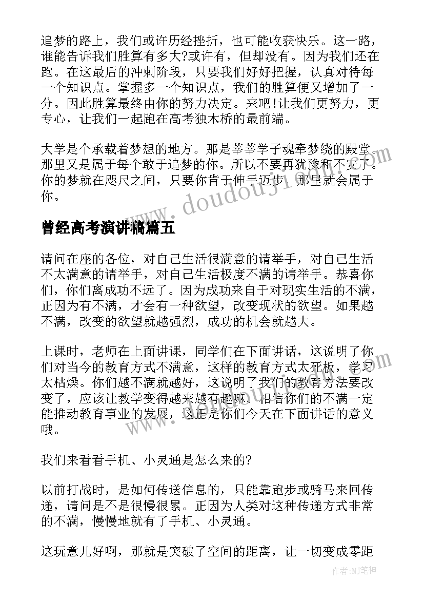 2023年曾经高考演讲稿(汇总6篇)