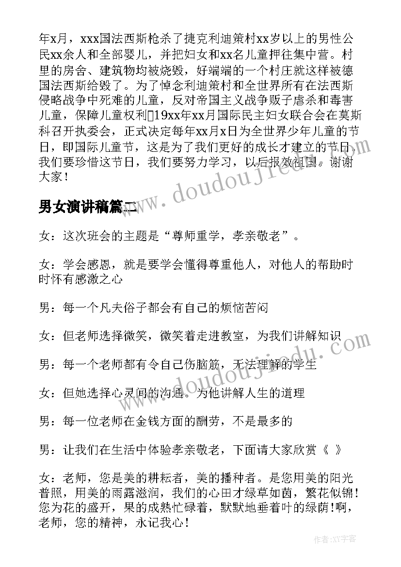 男女演讲稿(优质5篇)