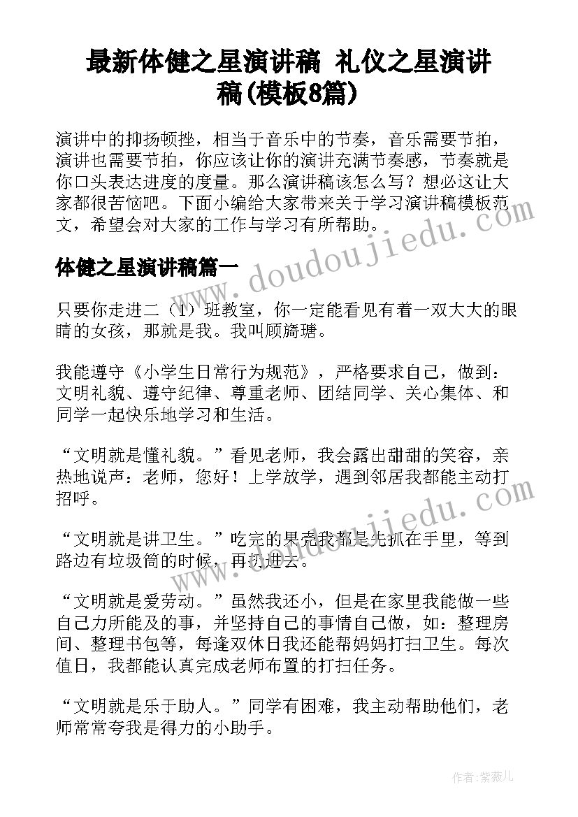 最新体健之星演讲稿 礼仪之星演讲稿(模板8篇)