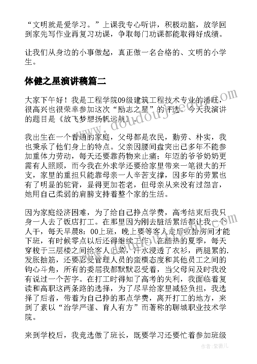 最新体健之星演讲稿 礼仪之星演讲稿(模板8篇)