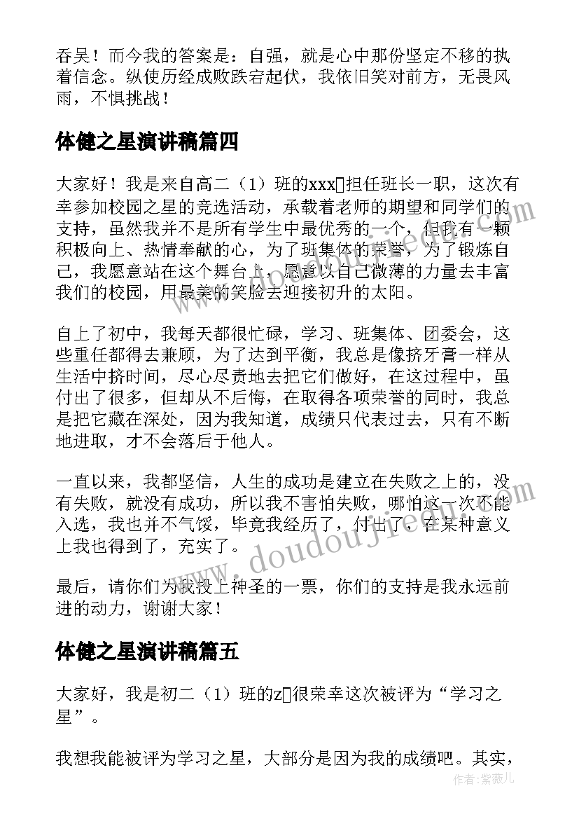 最新体健之星演讲稿 礼仪之星演讲稿(模板8篇)