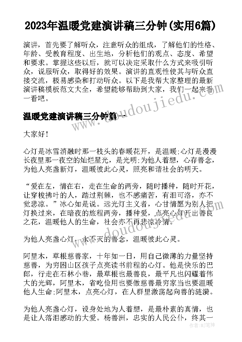 2023年温暖党建演讲稿三分钟(实用6篇)