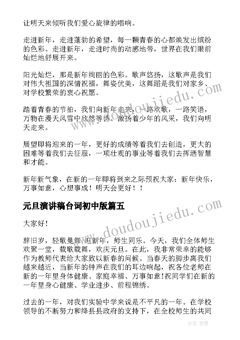 最新元旦演讲稿台词初中版(大全5篇)