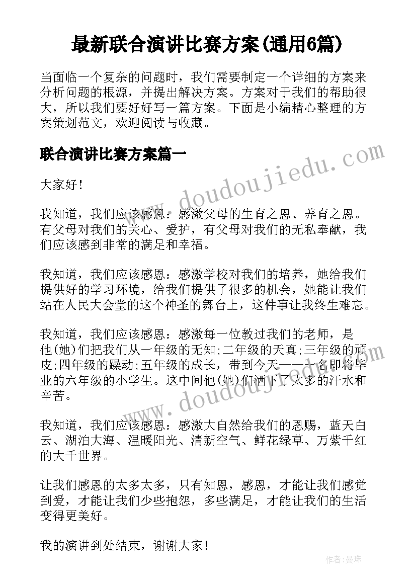 最新联合演讲比赛方案(通用6篇)