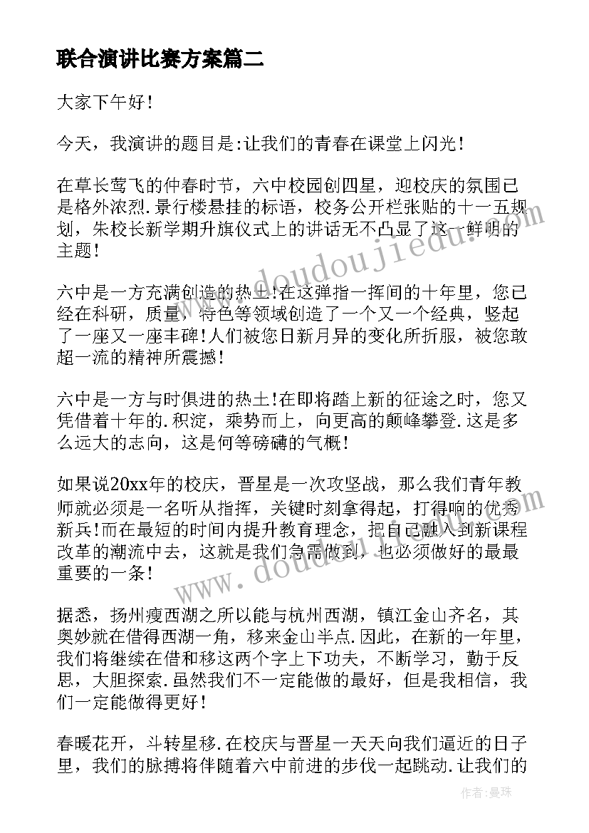 最新联合演讲比赛方案(通用6篇)