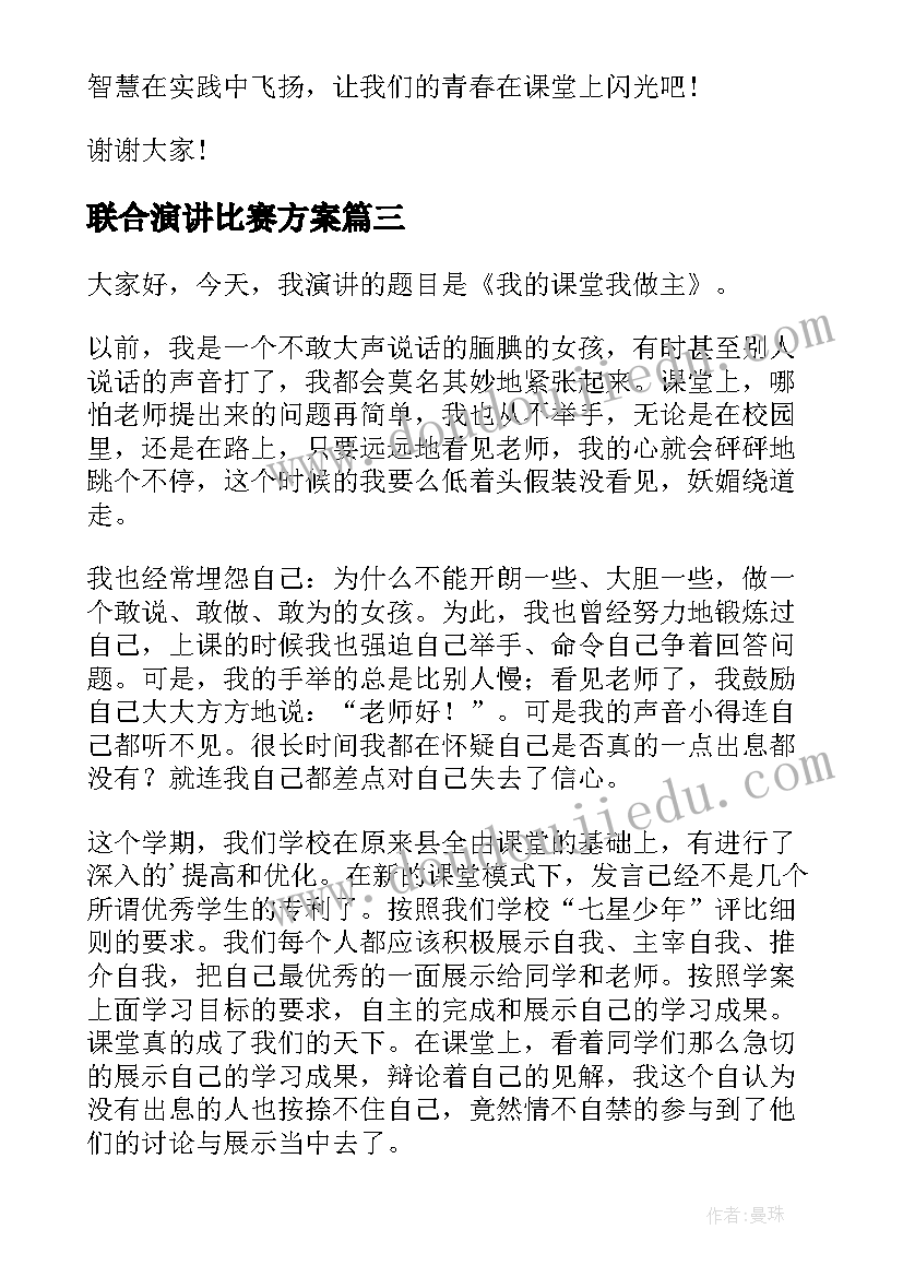 最新联合演讲比赛方案(通用6篇)