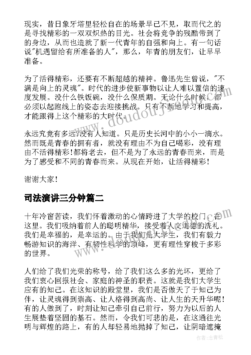 司法演讲三分钟(精选7篇)