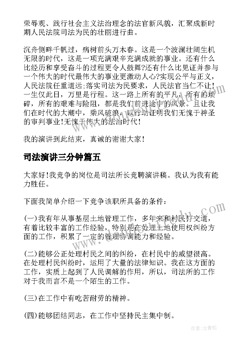 司法演讲三分钟(精选7篇)