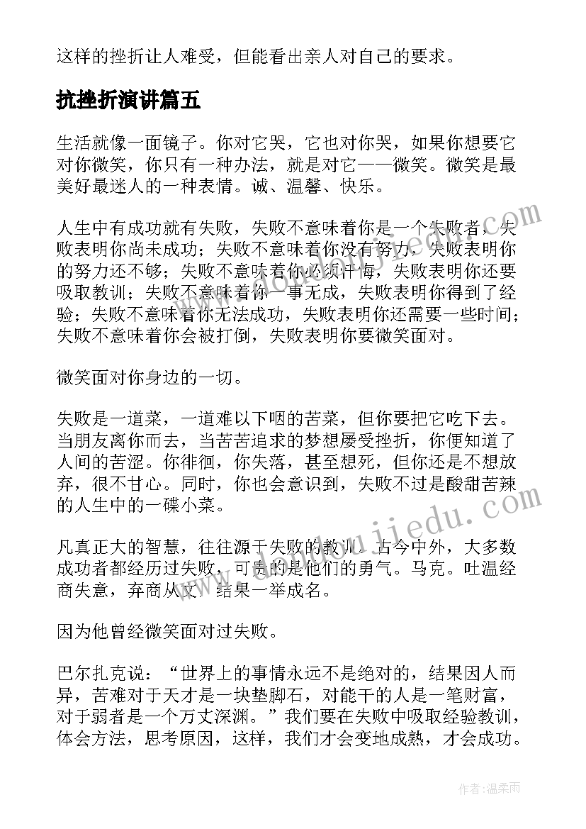 抗挫折演讲(优质5篇)