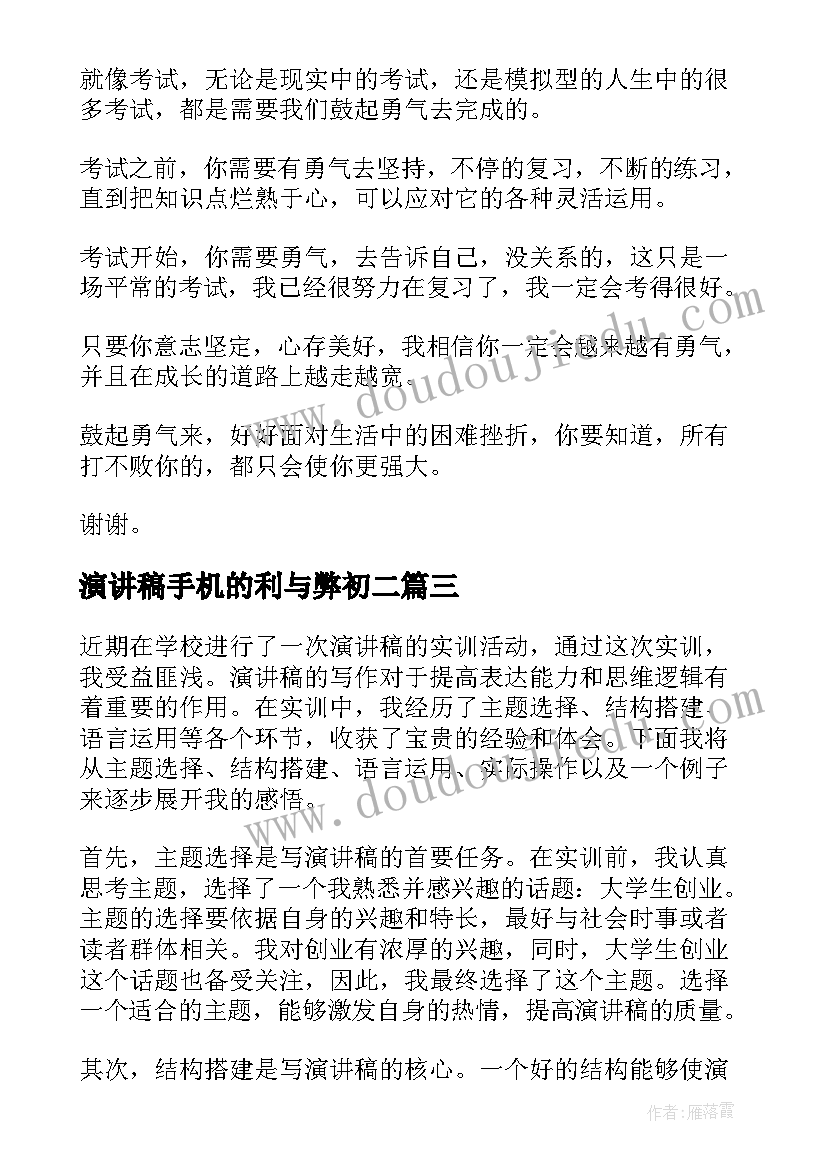 最新演讲稿手机的利与弊初二 个人成长心得体会演讲稿(汇总6篇)