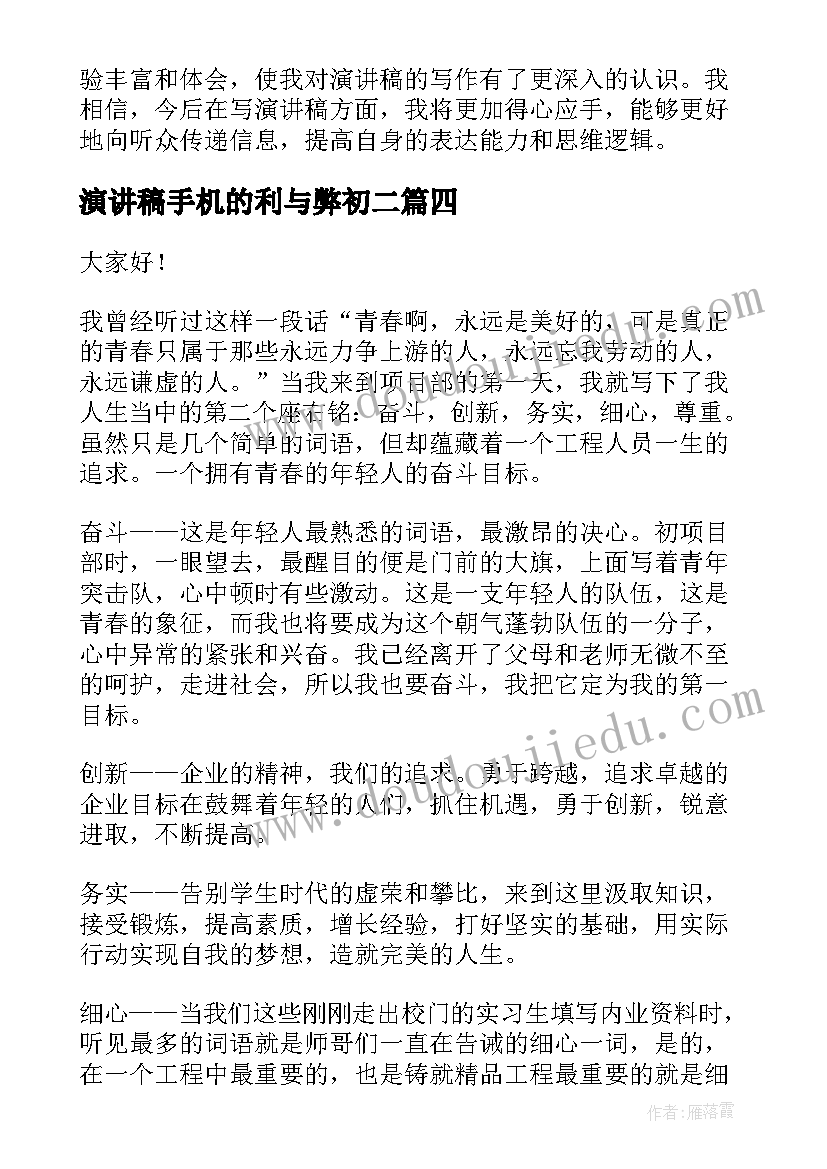 最新演讲稿手机的利与弊初二 个人成长心得体会演讲稿(汇总6篇)