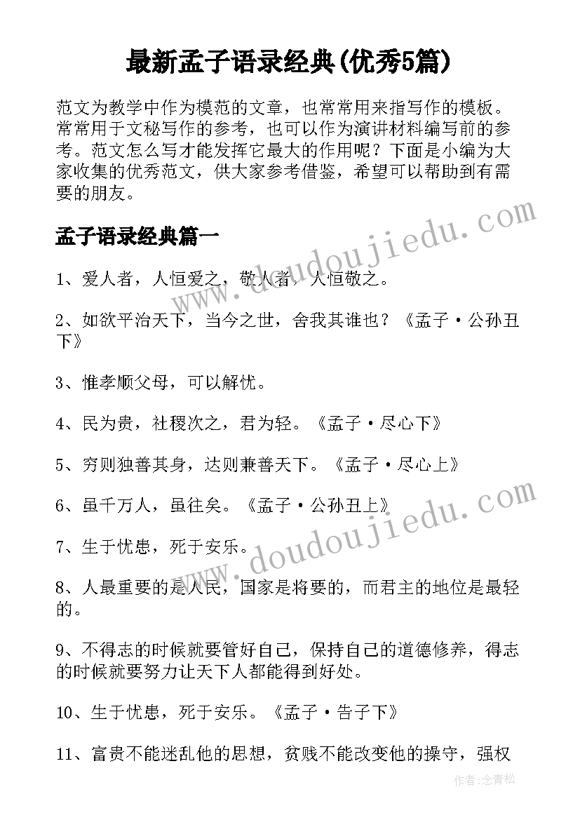 最新孟子语录经典(优秀5篇)