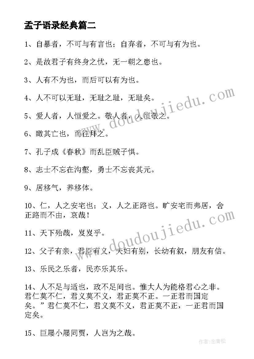 最新孟子语录经典(优秀5篇)