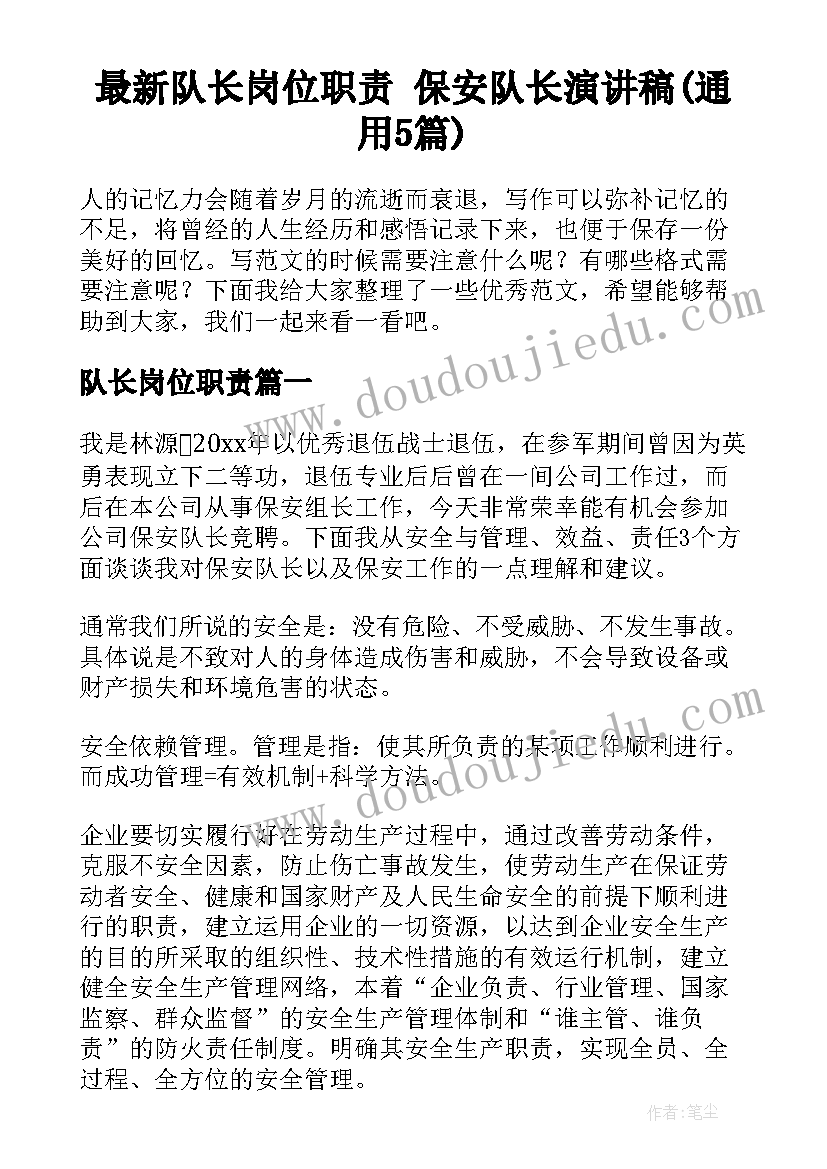 最新队长岗位职责 保安队长演讲稿(通用5篇)