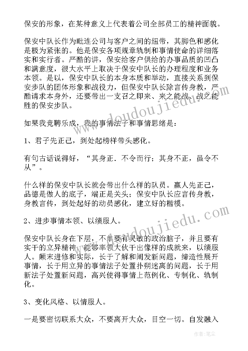 最新队长岗位职责 保安队长演讲稿(通用5篇)