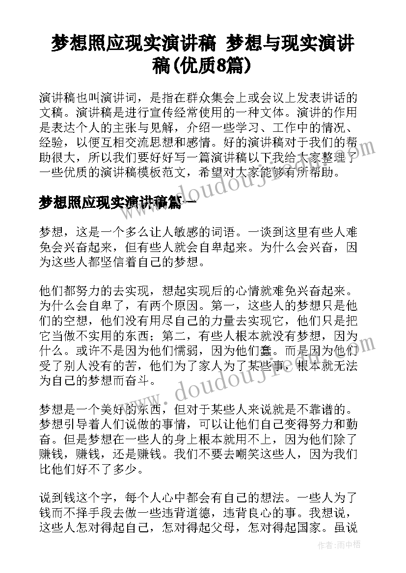 梦想照应现实演讲稿 梦想与现实演讲稿(优质8篇)