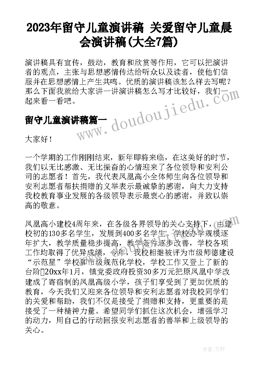 2023年留守儿童演讲稿 关爱留守儿童晨会演讲稿(大全7篇)