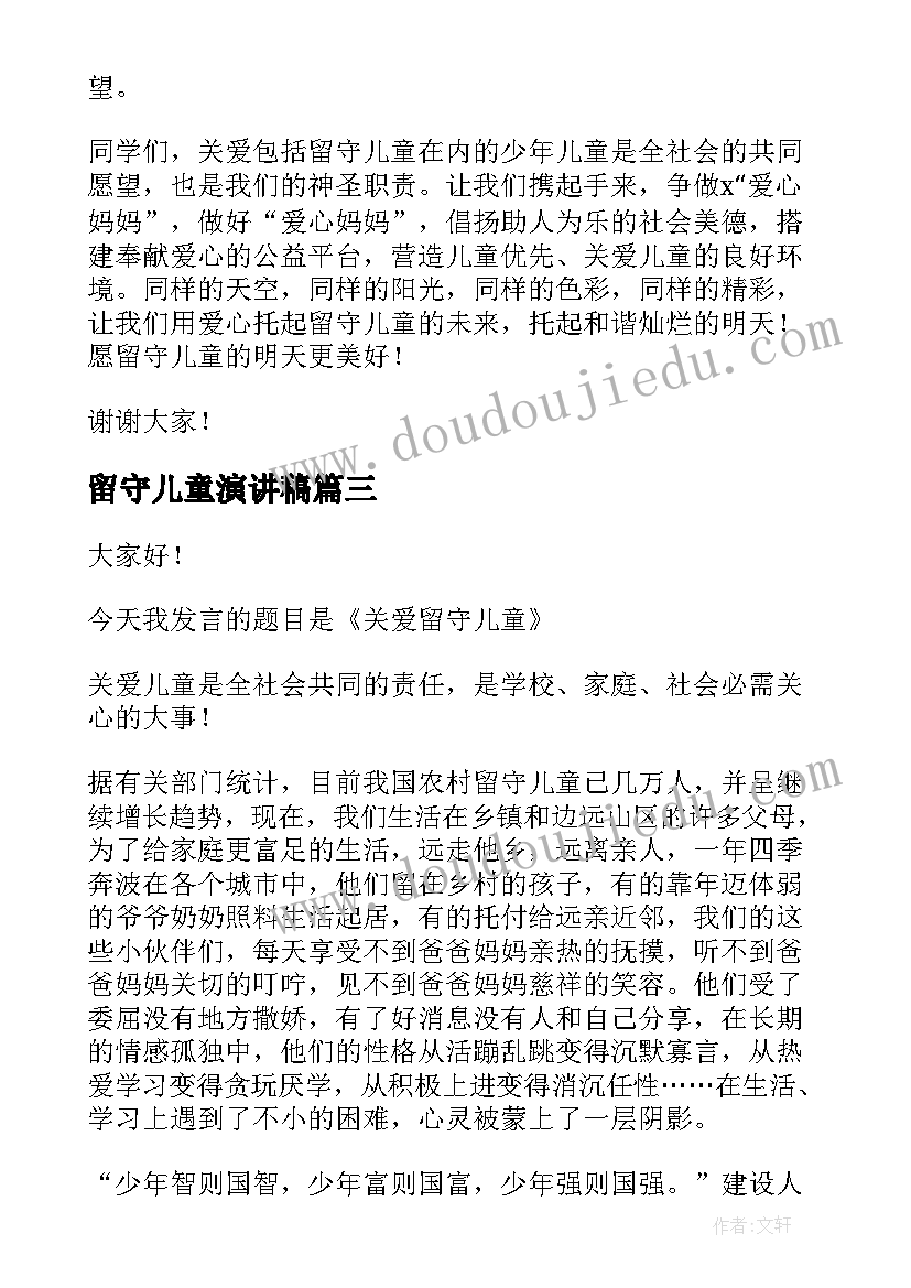 2023年留守儿童演讲稿 关爱留守儿童晨会演讲稿(大全7篇)