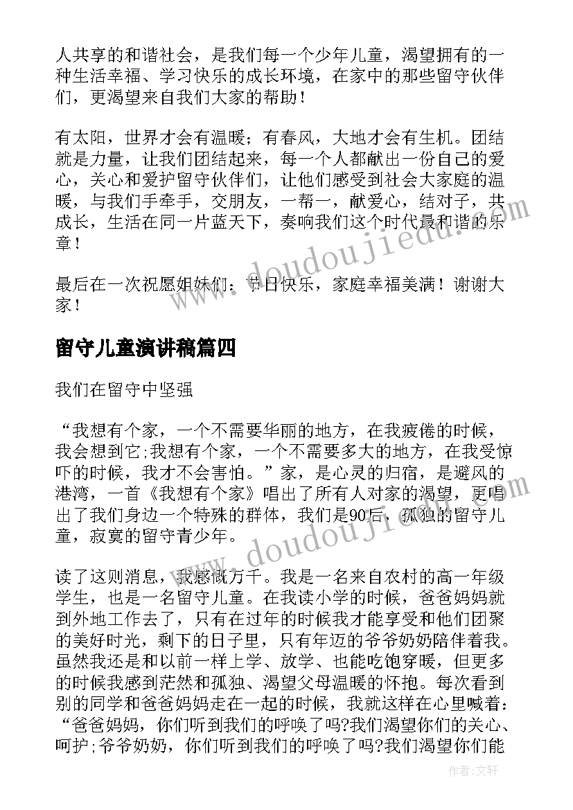 2023年留守儿童演讲稿 关爱留守儿童晨会演讲稿(大全7篇)