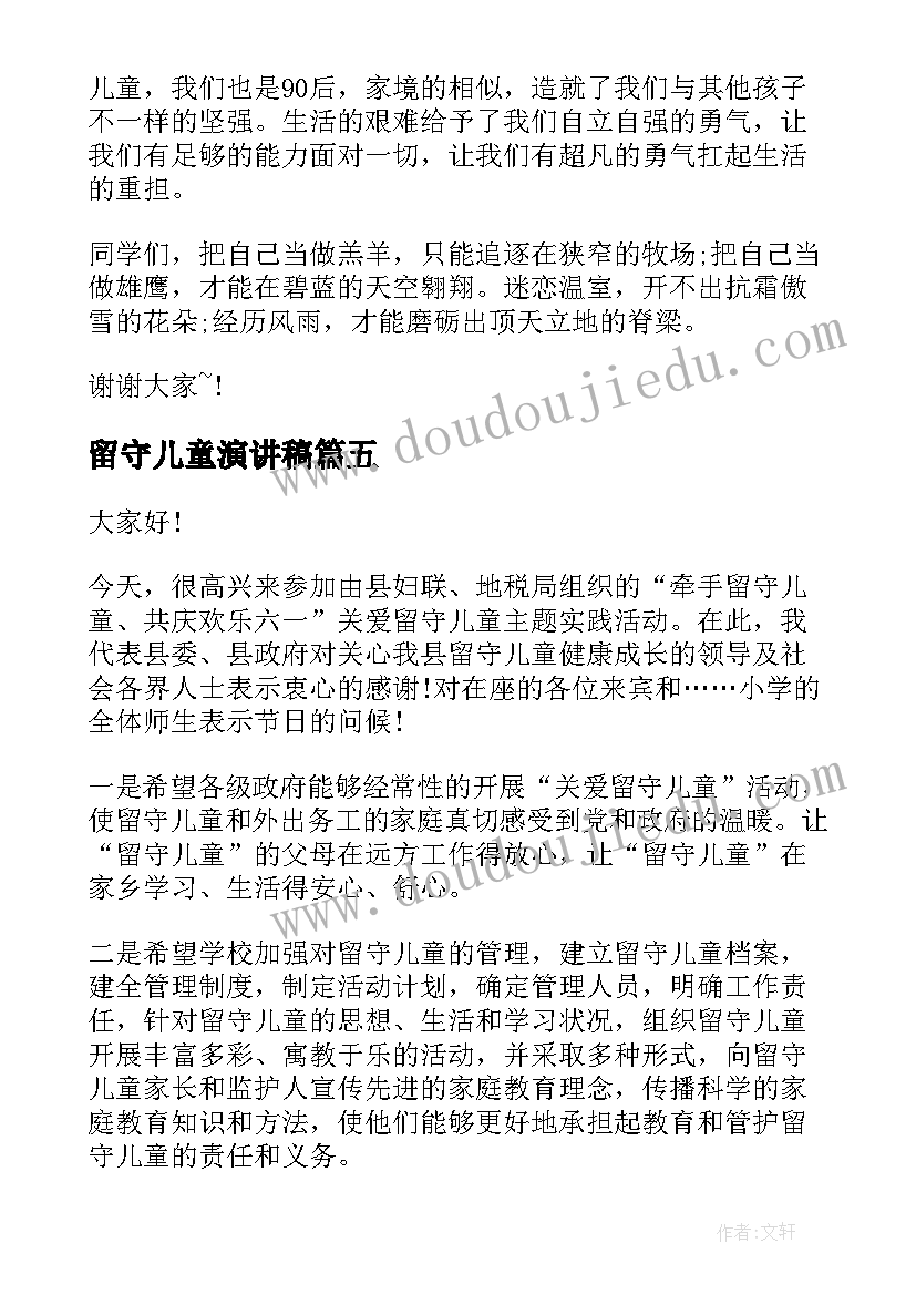 2023年留守儿童演讲稿 关爱留守儿童晨会演讲稿(大全7篇)