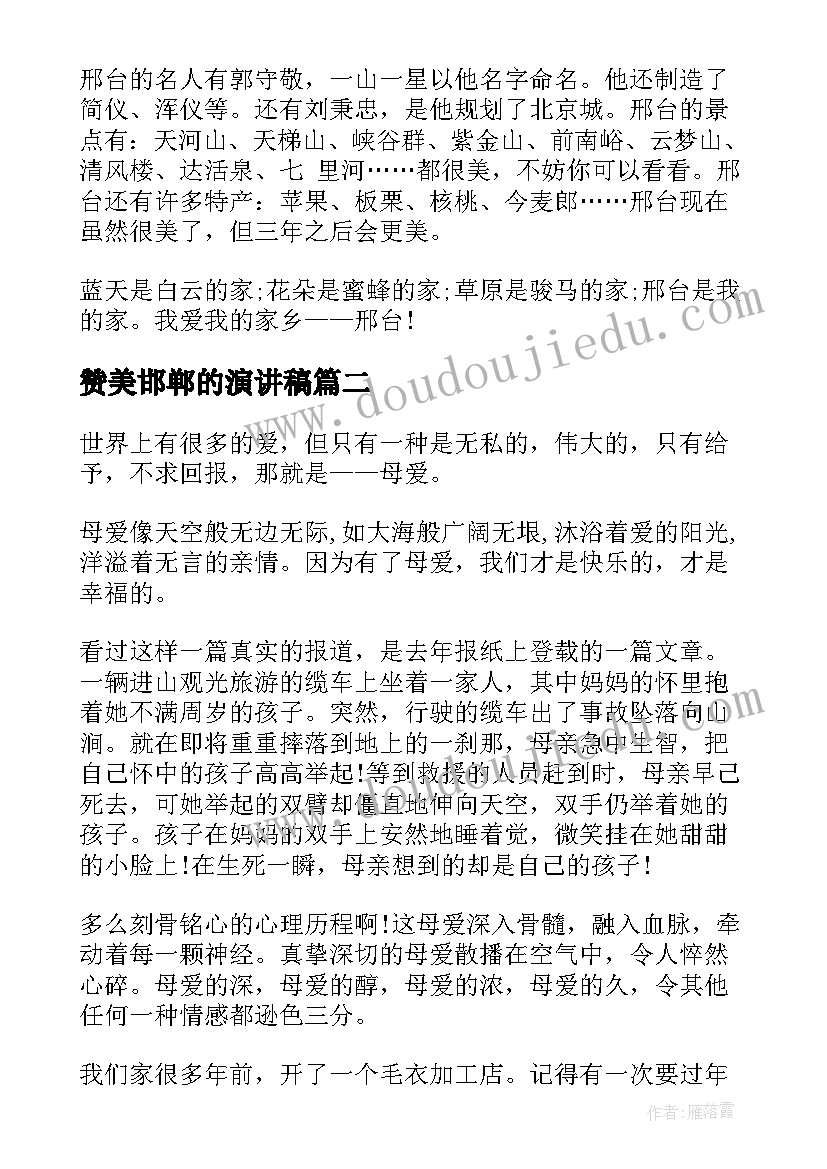 最新赞美邯郸的演讲稿(精选10篇)