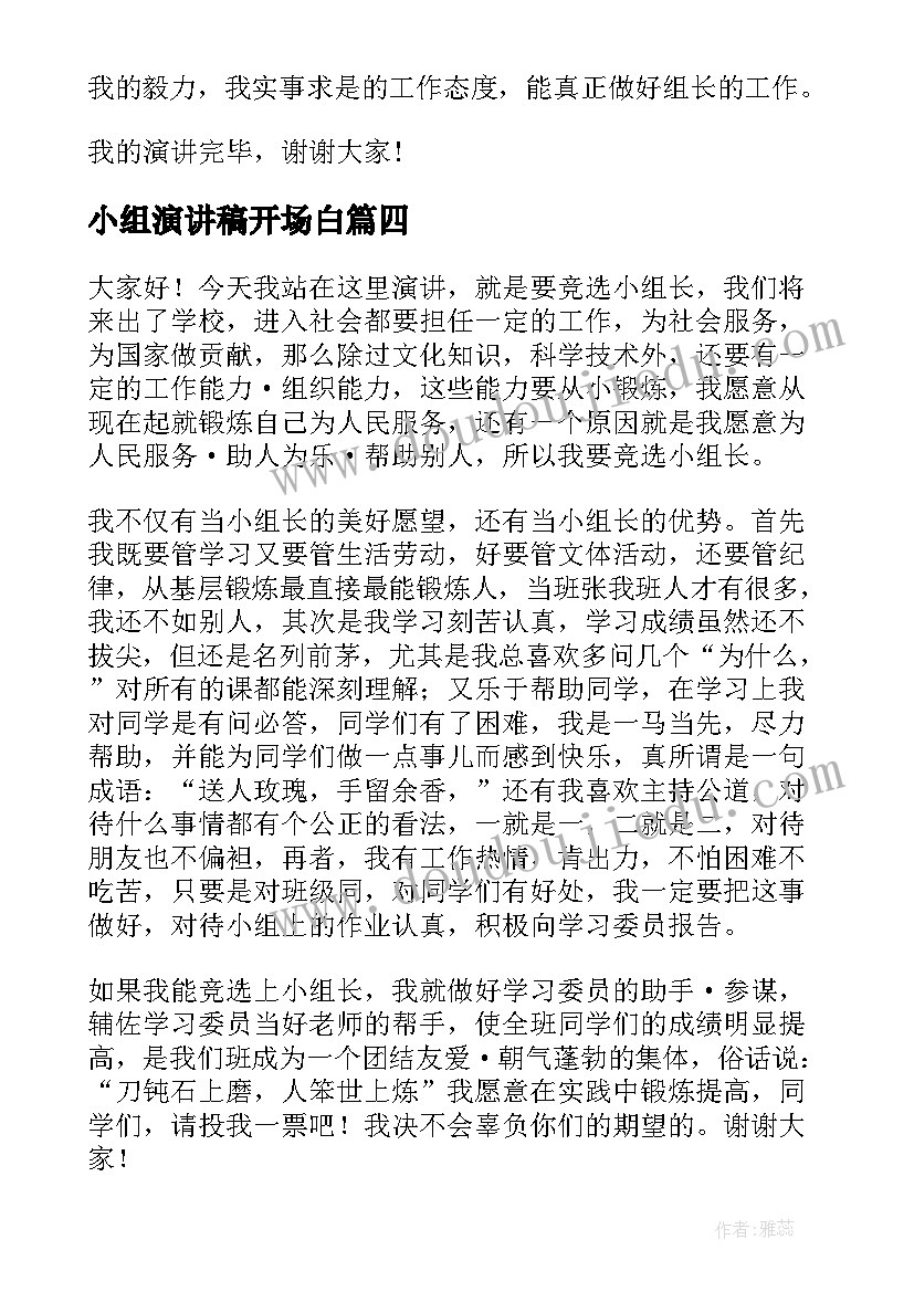 最新小组演讲稿开场白 小组长竞选演讲稿(汇总6篇)