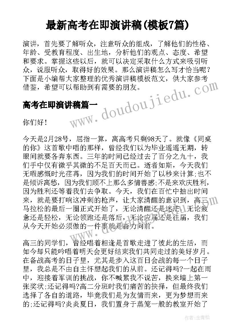 最新高考在即演讲稿(模板7篇)