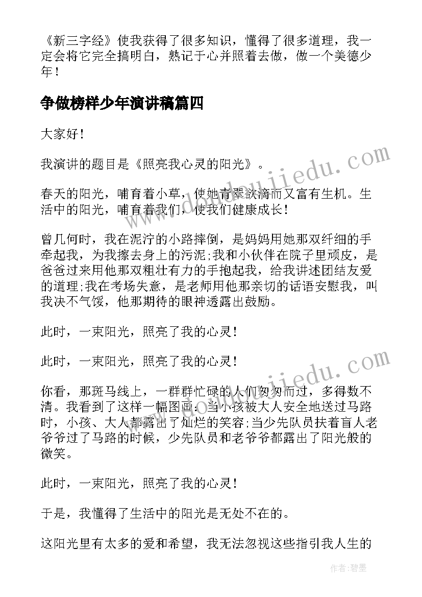 2023年争做榜样少年演讲稿(优质5篇)