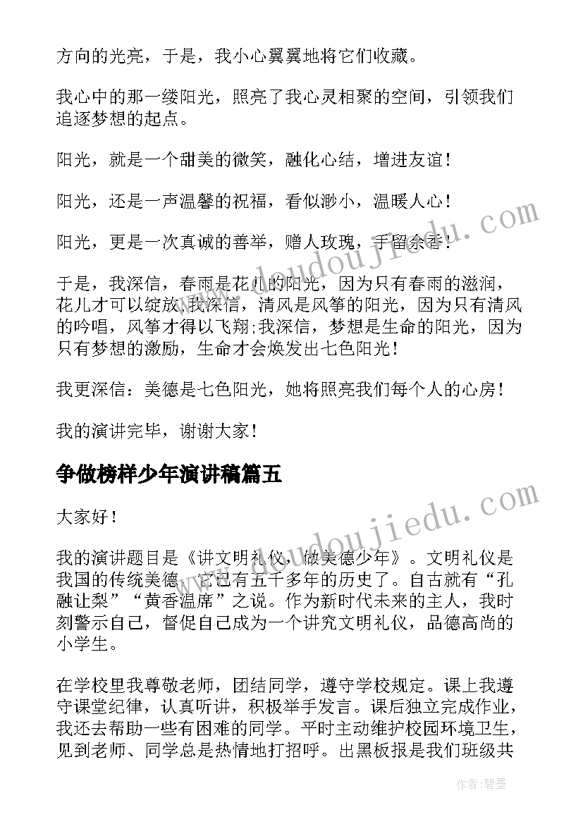 2023年争做榜样少年演讲稿(优质5篇)