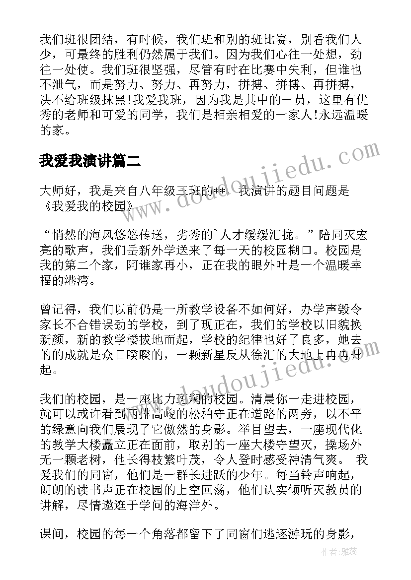 2023年我爱我演讲(实用10篇)