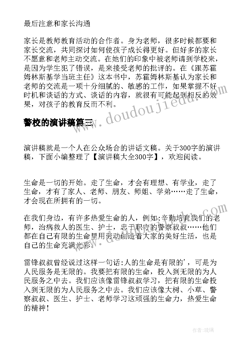 警校的演讲稿(精选7篇)