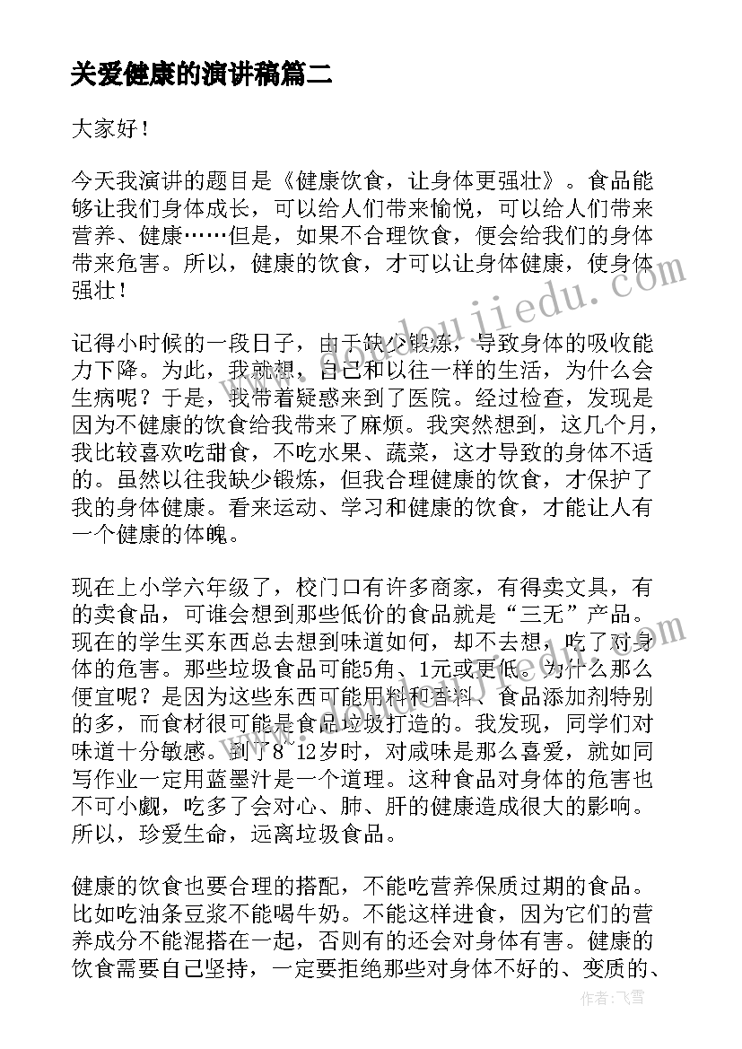 最新关爱健康的演讲稿(大全7篇)