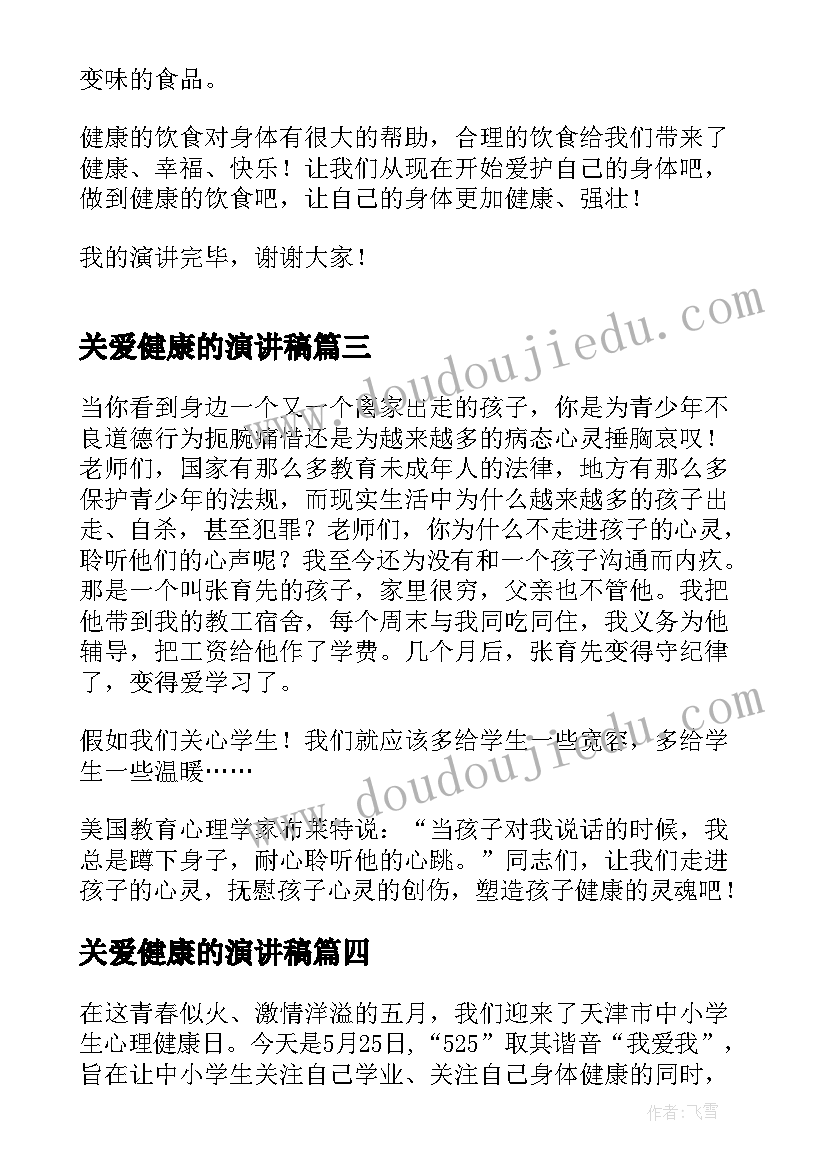 最新关爱健康的演讲稿(大全7篇)