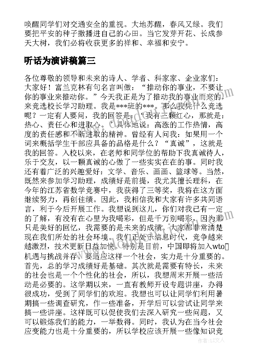 听话为演讲稿(大全9篇)