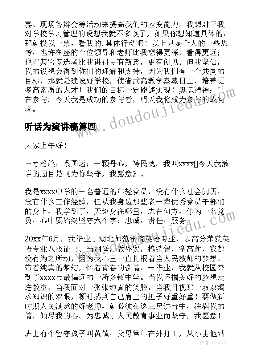 听话为演讲稿(大全9篇)