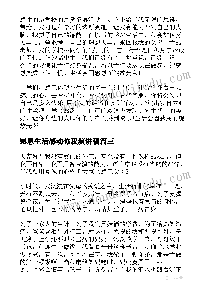 感恩生活感动你我演讲稿 感恩生活演讲稿(优质7篇)