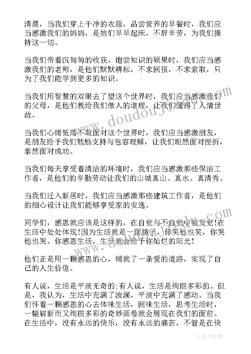 感恩生活感动你我演讲稿 感恩生活演讲稿(优质7篇)