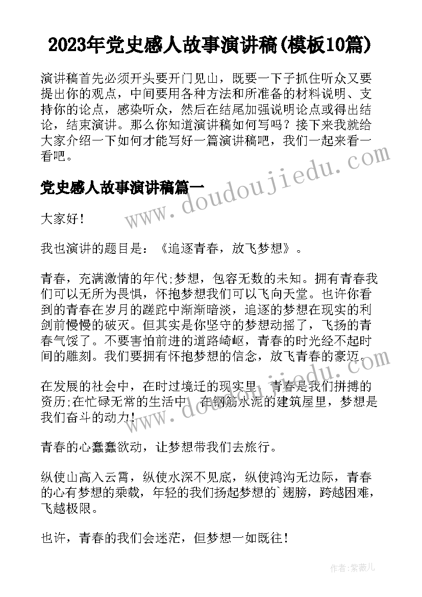 2023年党史感人故事演讲稿(模板10篇)