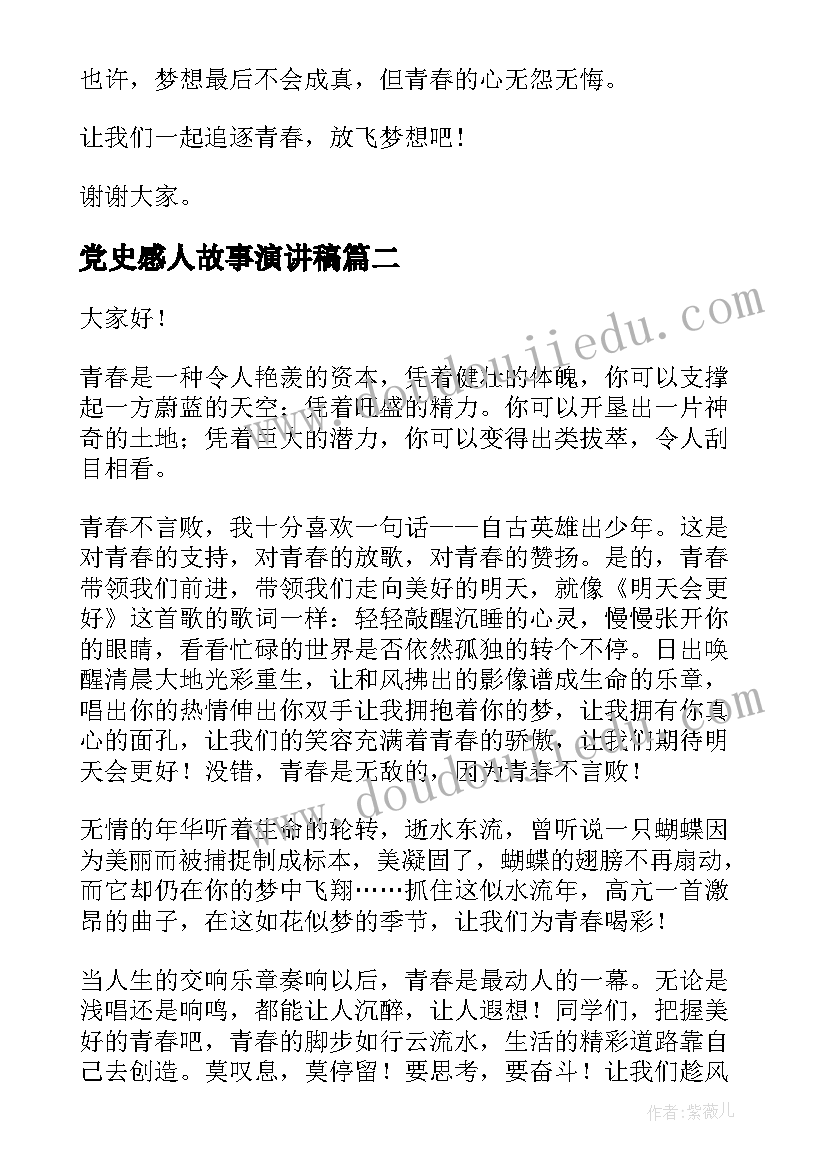 2023年党史感人故事演讲稿(模板10篇)