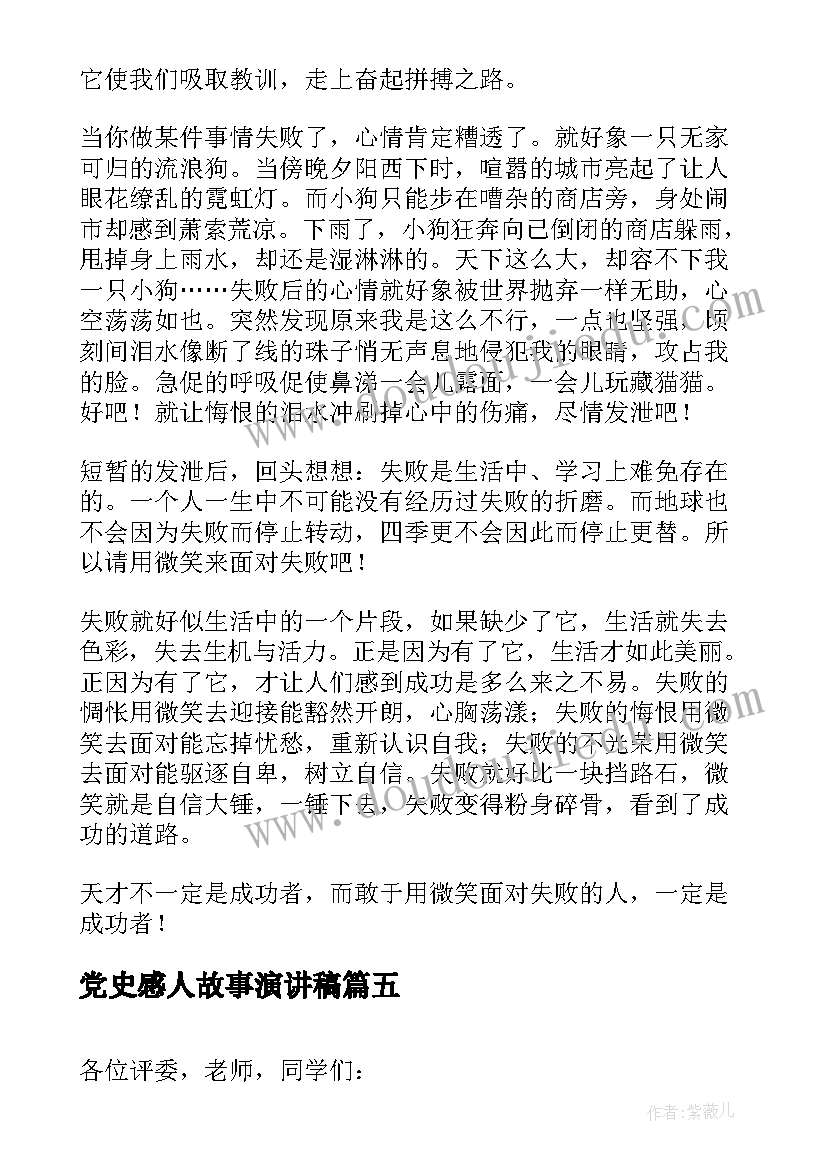 2023年党史感人故事演讲稿(模板10篇)