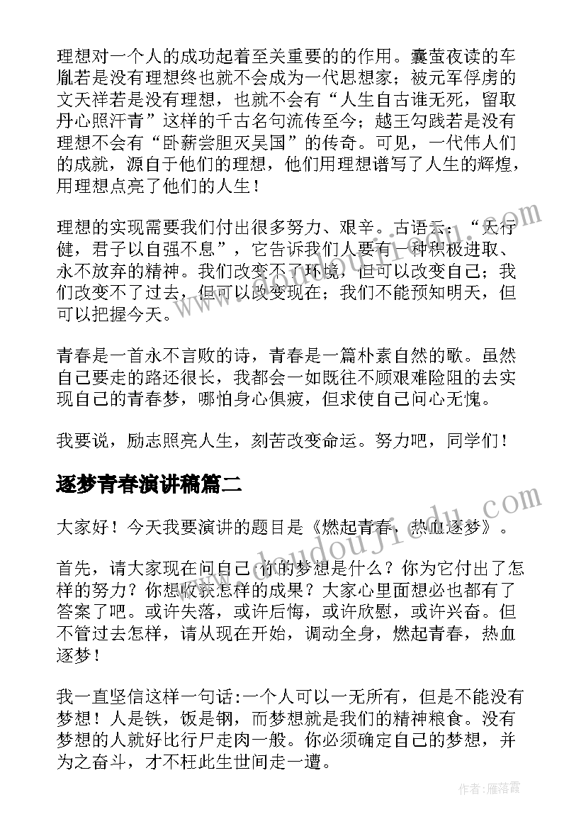 逐梦青春演讲稿 青春逐梦演讲稿(汇总6篇)