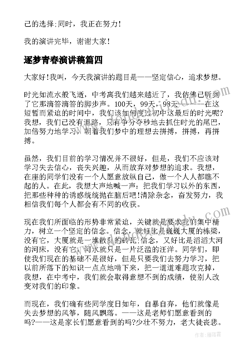 逐梦青春演讲稿 青春逐梦演讲稿(汇总6篇)