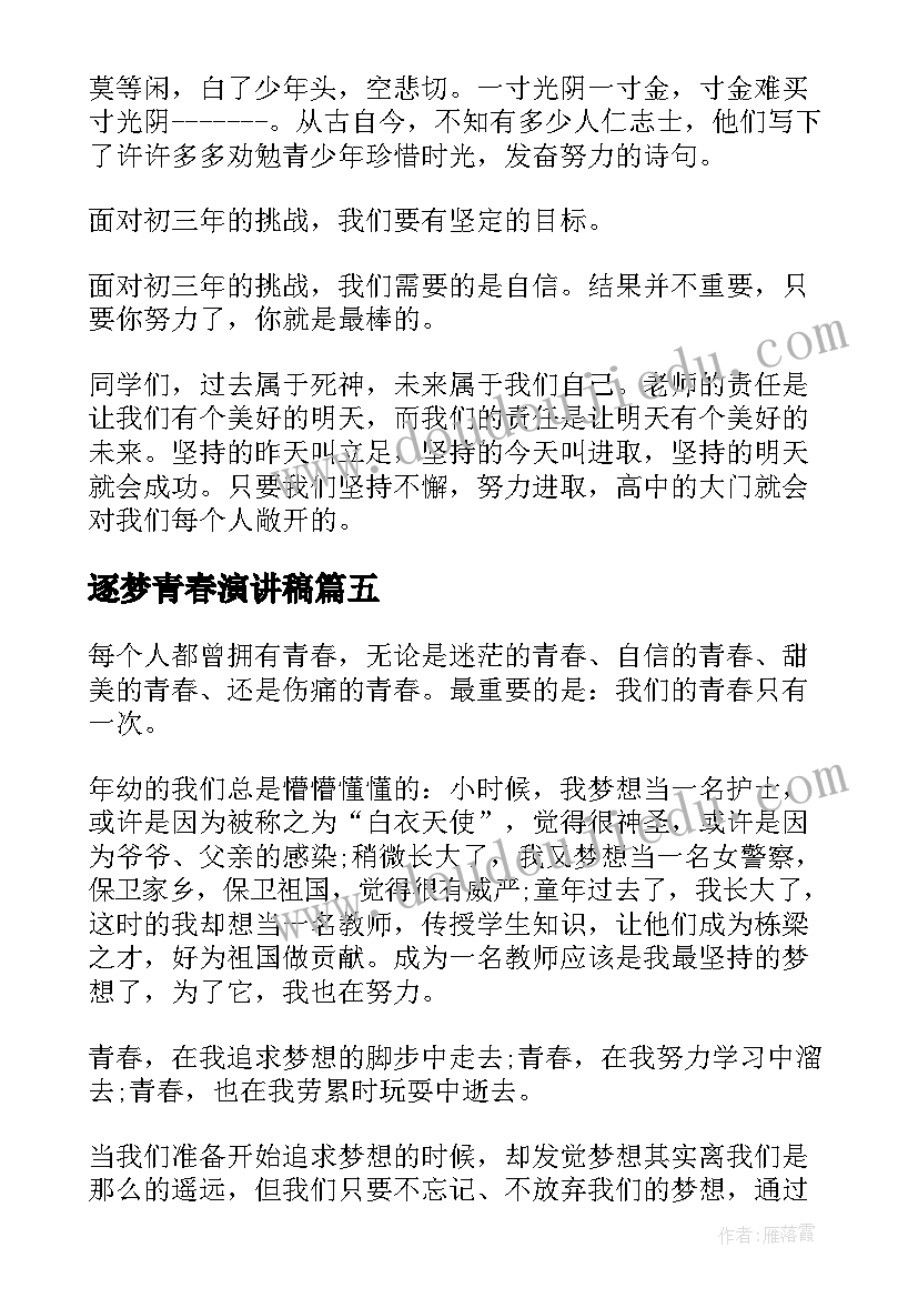 逐梦青春演讲稿 青春逐梦演讲稿(汇总6篇)