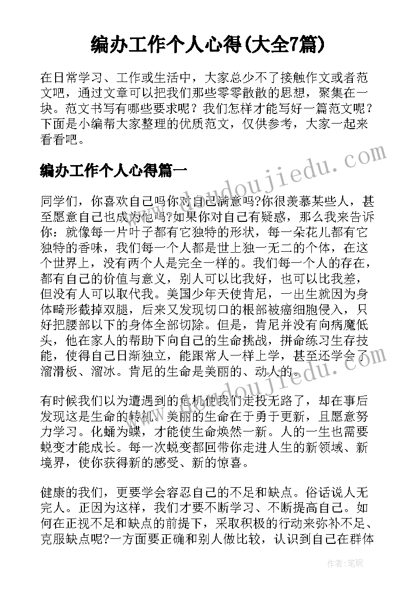 编办工作个人心得(大全7篇)