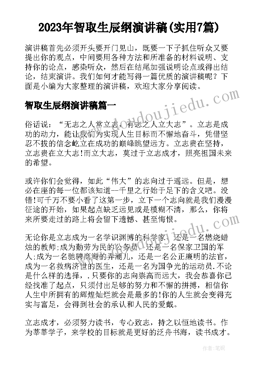 2023年智取生辰纲演讲稿(实用7篇)