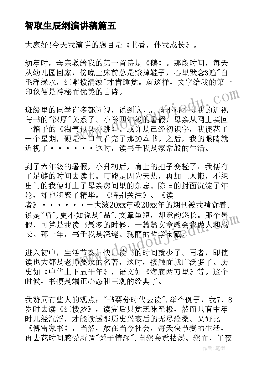 2023年智取生辰纲演讲稿(实用7篇)