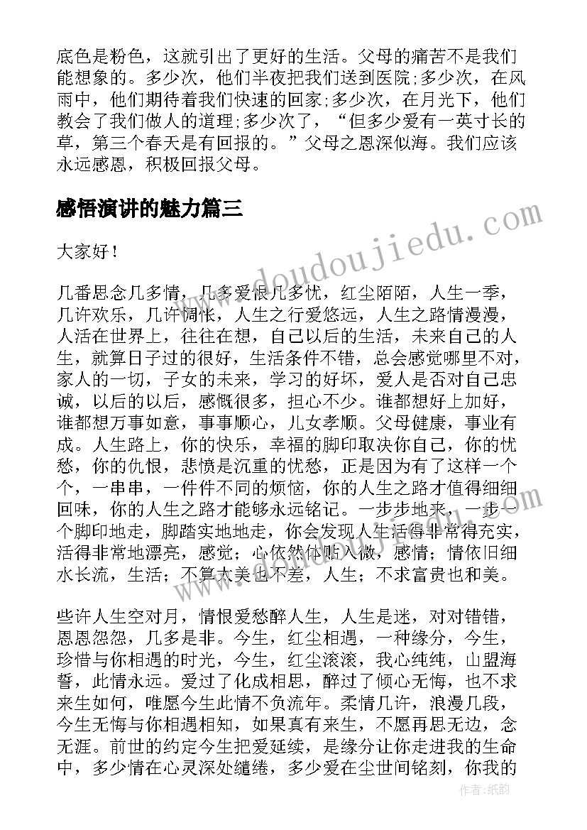 2023年感悟演讲的魅力 感悟幸福演讲稿(汇总7篇)